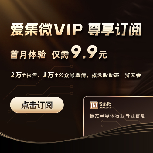 愛(ài)集微VIP 尊享訂閱